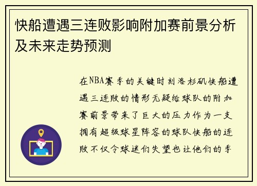 快船遭遇三连败影响附加赛前景分析及未来走势预测