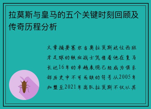 拉莫斯与皇马的五个关键时刻回顾及传奇历程分析
