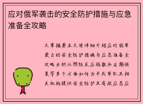 应对俄军袭击的安全防护措施与应急准备全攻略