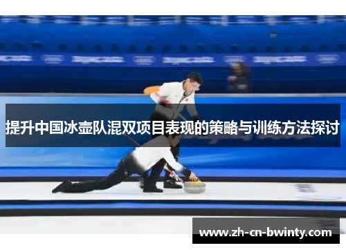 提升中国冰壶队混双项目表现的策略与训练方法探讨