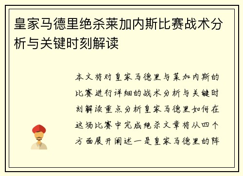 皇家马德里绝杀莱加内斯比赛战术分析与关键时刻解读