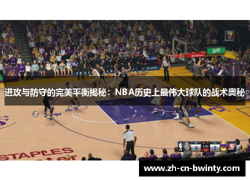 进攻与防守的完美平衡揭秘：NBA历史上最伟大球队的战术奥秘