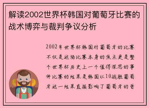 解读2002世界杯韩国对葡萄牙比赛的战术博弈与裁判争议分析
