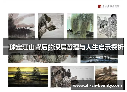 一球定江山背后的深层哲理与人生启示探析