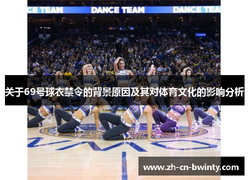 关于69号球衣禁令的背景原因及其对体育文化的影响分析