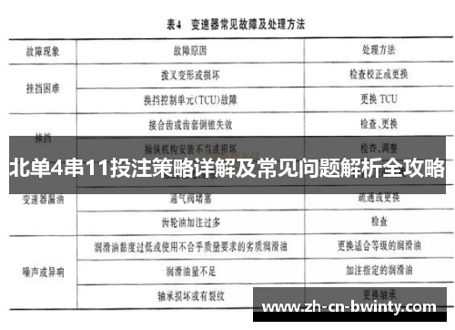 北单4串11投注策略详解及常见问题解析全攻略
