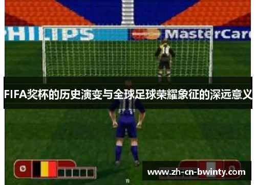 FIFA奖杯的历史演变与全球足球荣耀象征的深远意义