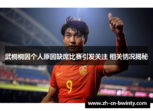 武桐桐因个人原因缺席比赛引发关注 相关情况揭秘