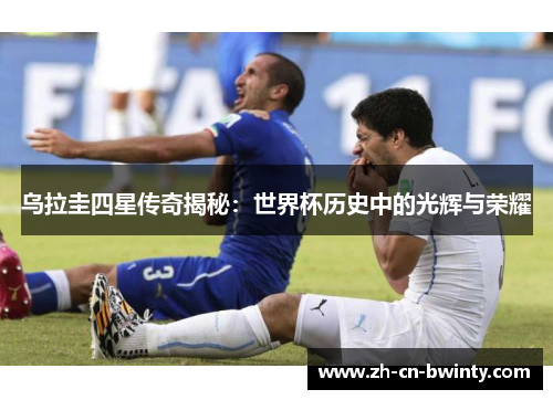 乌拉圭四星传奇揭秘：世界杯历史中的光辉与荣耀