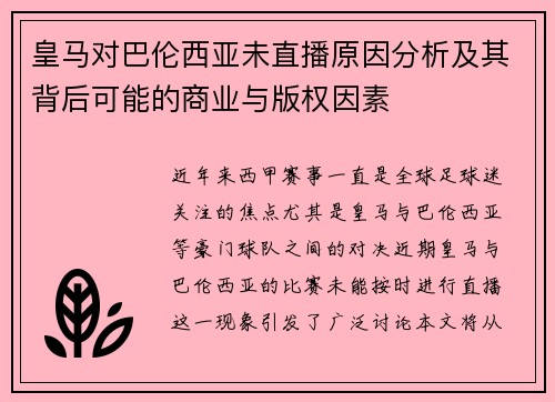 皇马对巴伦西亚未直播原因分析及其背后可能的商业与版权因素
