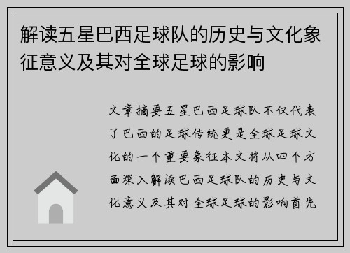 解读五星巴西足球队的历史与文化象征意义及其对全球足球的影响