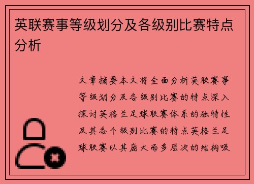 英联赛事等级划分及各级别比赛特点分析