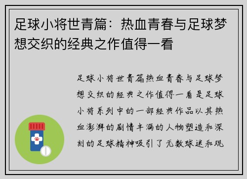 足球小将世青篇：热血青春与足球梦想交织的经典之作值得一看