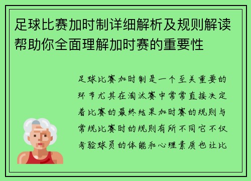 足球比赛加时制详细解析及规则解读帮助你全面理解加时赛的重要性