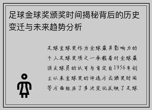 足球金球奖颁奖时间揭秘背后的历史变迁与未来趋势分析
