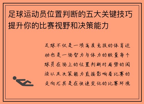 足球运动员位置判断的五大关键技巧提升你的比赛视野和决策能力