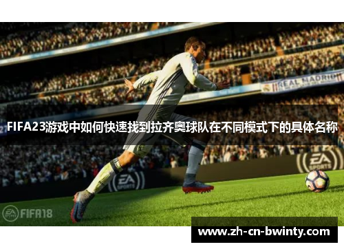 FIFA23游戏中如何快速找到拉齐奥球队在不同模式下的具体名称