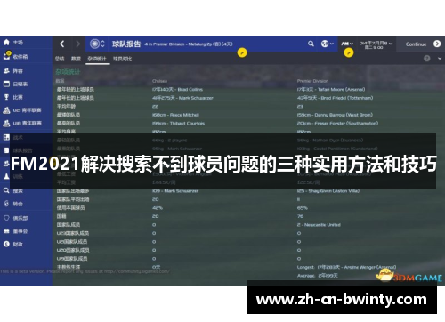 FM2021解决搜索不到球员问题的三种实用方法和技巧