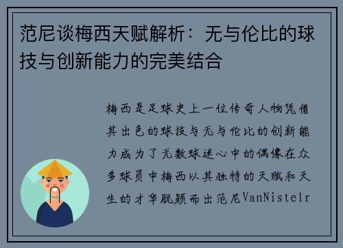 范尼谈梅西天赋解析：无与伦比的球技与创新能力的完美结合